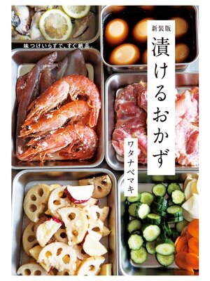 cover image of 味つけいらずで、すぐ絶品。 新装版 漬けるおかず